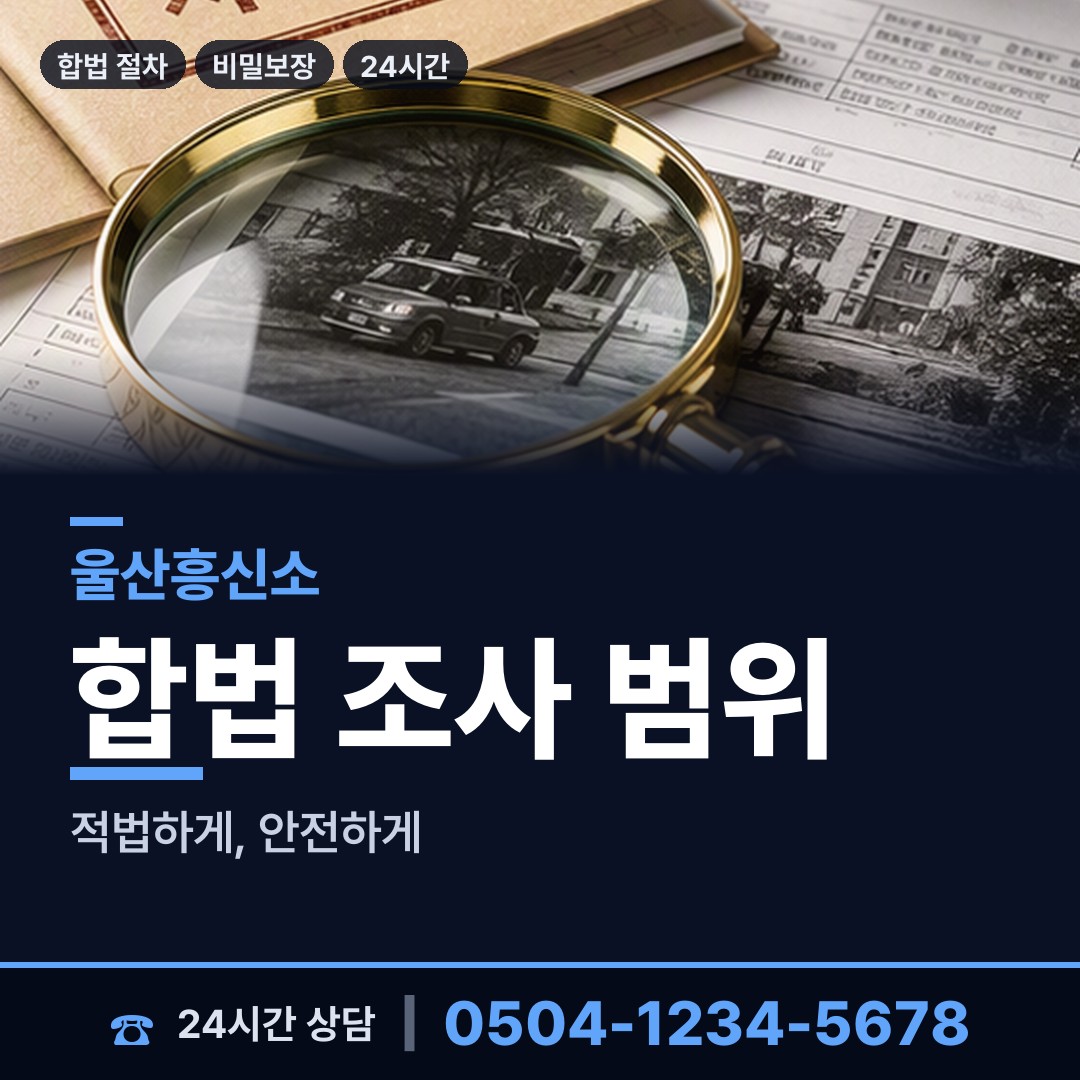 울산 전하2동 탐정추천 상담 안내